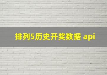 排列5历史开奖数据 api